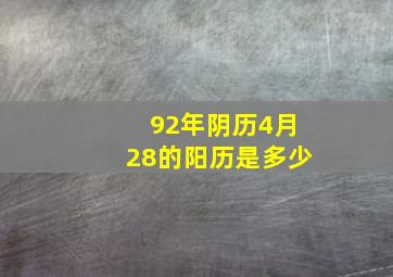 92年阴历4月28的阳历是多少