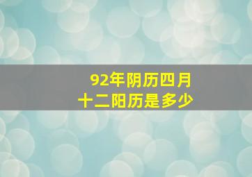 92年阴历四月十二阳历是多少