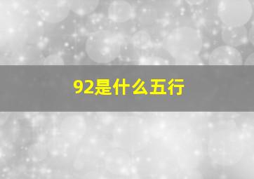 92是什么五行