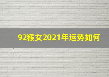 92猴女2021年运势如何