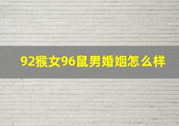 92猴女96鼠男婚姻怎么样