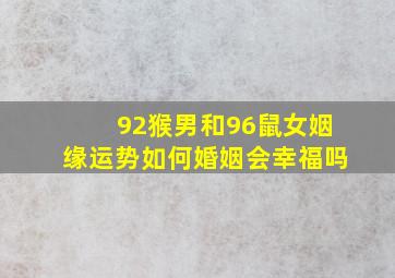 92猴男和96鼠女姻缘运势如何婚姻会幸福吗