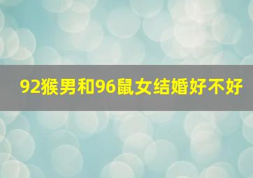 92猴男和96鼠女结婚好不好