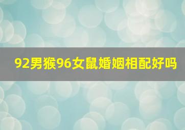 92男猴96女鼠婚姻相配好吗