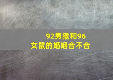 92男猴和96女鼠的婚姻合不合