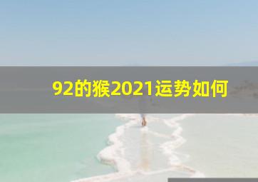 92的猴2021运势如何