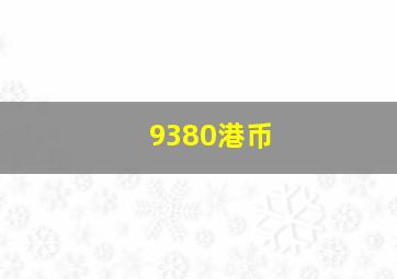 9380港币