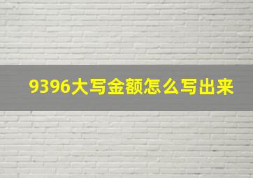 9396大写金额怎么写出来