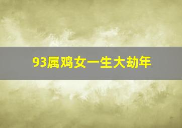 93属鸡女一生大劫年