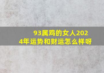 93属鸡的女人2024年运势和财运怎么样呀