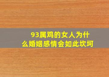 93属鸡的女人为什么婚姻感情会如此坎坷