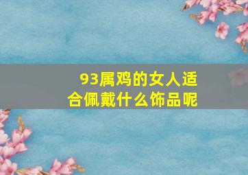 93属鸡的女人适合佩戴什么饰品呢