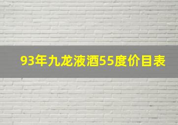 93年九龙液酒55度价目表