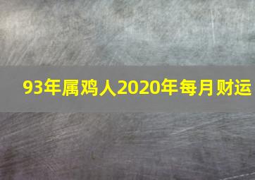 93年属鸡人2020年每月财运