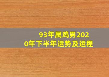 93年属鸡男2020年下半年运势及运程