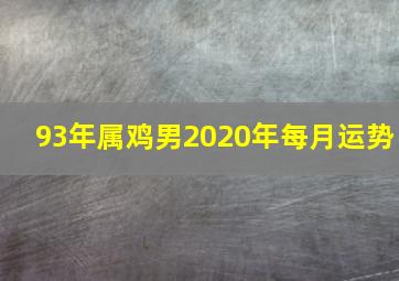 93年属鸡男2020年每月运势