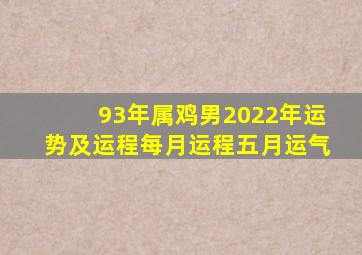 93年属鸡男2022年运势及运程每月运程五月运气