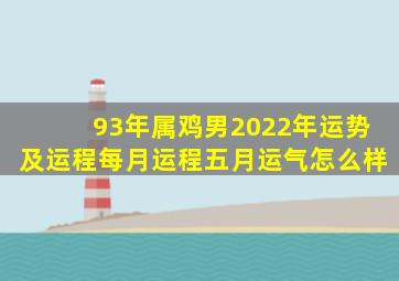 93年属鸡男2022年运势及运程每月运程五月运气怎么样