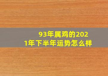 93年属鸡的2021年下半年运势怎么样