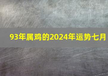 93年属鸡的2024年运势七月