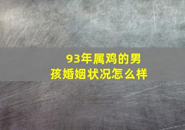 93年属鸡的男孩婚姻状况怎么样