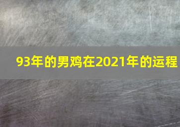 93年的男鸡在2021年的运程