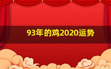 93年的鸡2020运势