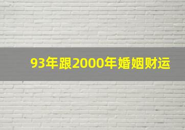 93年跟2000年婚姻财运