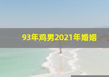 93年鸡男2021年婚姻