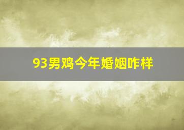 93男鸡今年婚姻咋样