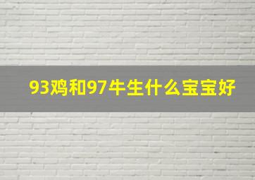 93鸡和97牛生什么宝宝好