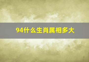 94什么生肖属相多大