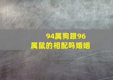 94属狗跟96属鼠的相配吗婚姻