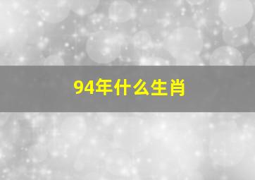 94年什么生肖