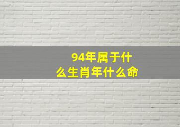 94年属于什么生肖年什么命