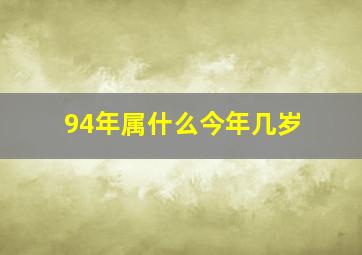 94年属什么今年几岁