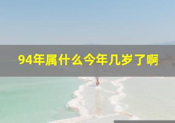 94年属什么今年几岁了啊