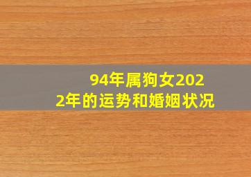 94年属狗女2022年的运势和婚姻状况