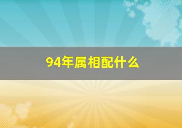 94年属相配什么