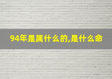 94年是属什么的,是什么命