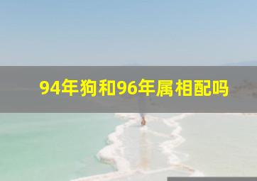 94年狗和96年属相配吗