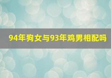 94年狗女与93年鸡男相配吗