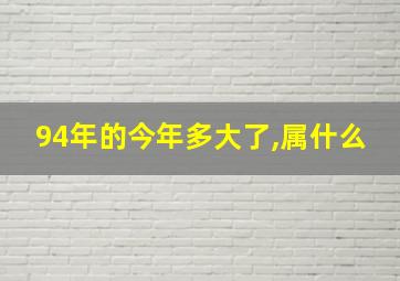 94年的今年多大了,属什么