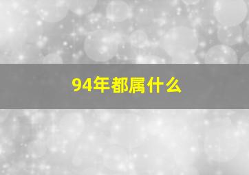 94年都属什么