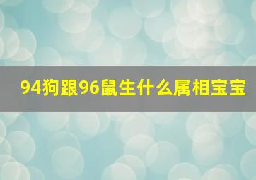 94狗跟96鼠生什么属相宝宝