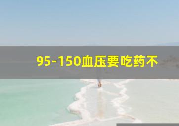 95-150血压要吃药不