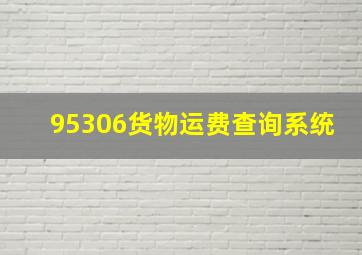 95306货物运费查询系统