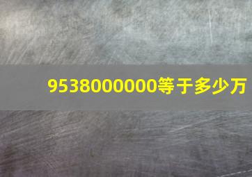 9538000000等于多少万