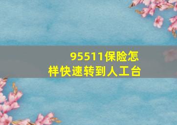 95511保险怎样快速转到人工台