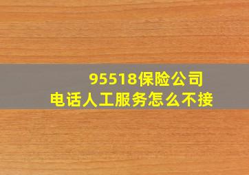 95518保险公司电话人工服务怎么不接